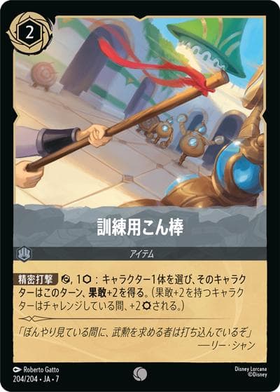 訓練用こん棒（DLCS7 204/204 コモン / ARCHAZIAS ISLAND アーケイジアと魔法の島）