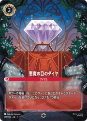 悪魔の目のダイヤ