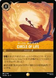 CIRCLE OF LIFE（サークル・オブ・ライフ）/サークル・オブ・ライフ