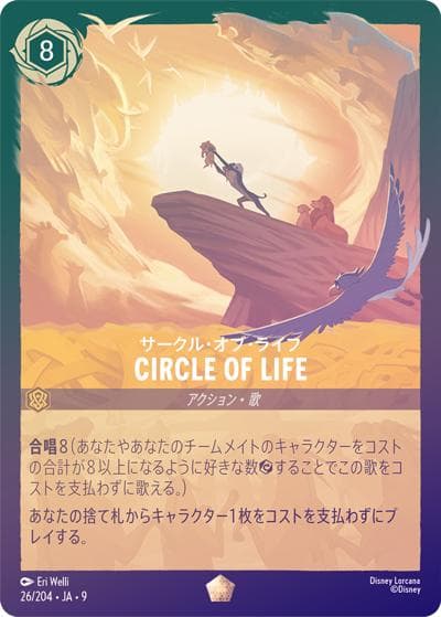 CIRCLE OF LIFE（サークル・オブ・ライフ）/サークル・オブ・ライフ（DLCS9 26/204 レジェンダリー ホイル / FABLED 物語のおもいで 特別プロモーションパックvol.1）