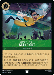 STAND OUT（スタンド・アウト）/スタンド・アウト