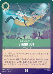 STAND OUT（スタンド・アウト）/スタンド・アウト