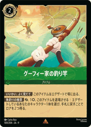 グーフィー家の釣り竿