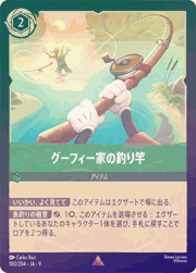 グーフィー家の釣り竿