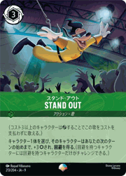 STAND OUT（スタンド・アウト）/スタンド・アウト