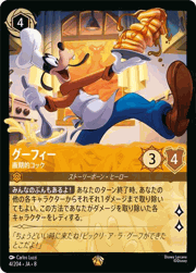 グーフィー/画期的コック