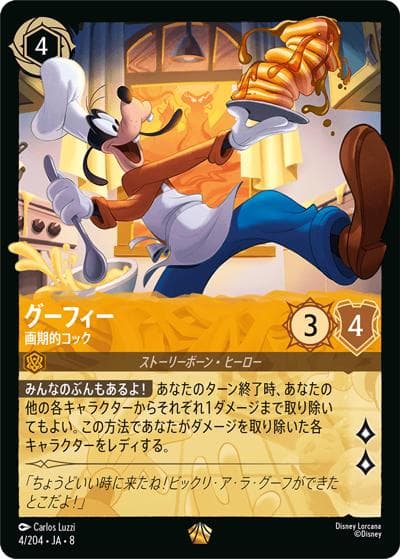 グーフィー/画期的コック（DLCS8 4/204 レジェンダリー / REIGN OF JAFAR ジャファーの王権）