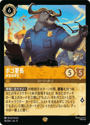 ボゴ署長/捜査指揮官