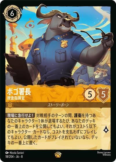 ボゴ署長/捜査指揮官（DLCS8 18/204 レジェンダリー / REIGN OF JAFAR ジャファーの王権）