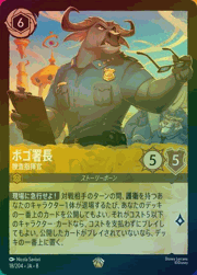 ボゴ署長/捜査指揮官