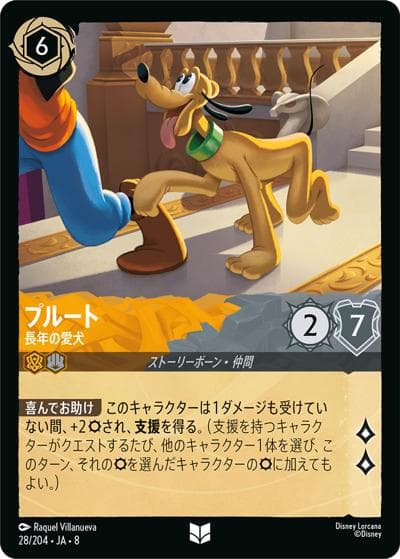 プルート/長年の愛犬（DLCS8 28/204 アンコモン / REIGN OF JAFAR ジャファーの王権）