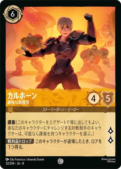 カルホーン/厳格な指揮官（DLCS8 32/204 コモン / REIGN OF JAFAR ジャファーの王権）