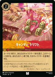 キャンディ・ドリフト