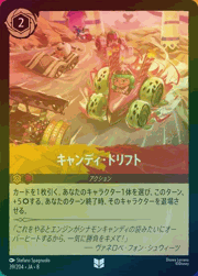 キャンディ・ドリフト