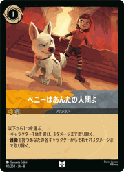 ペニーはあんたの人間よ