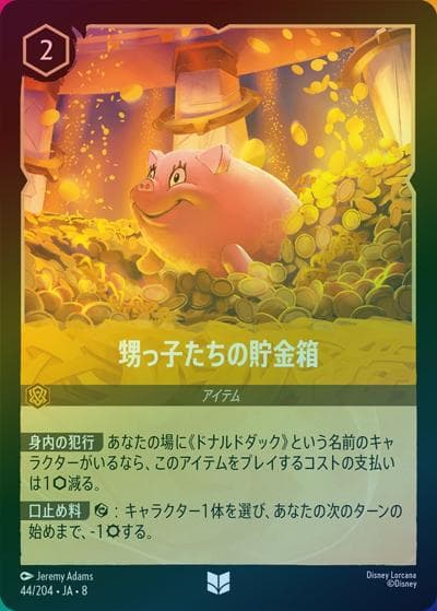 甥っ子たちの貯金箱（DLCS8 44/204 アンコモン ホイル / REIGN OF JAFAR ジャファーの王権）