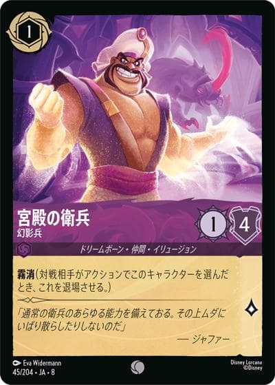 宮殿の衛兵/幻影兵（DLCS8 45/204 コモン / REIGN OF JAFAR ジャファーの王権）