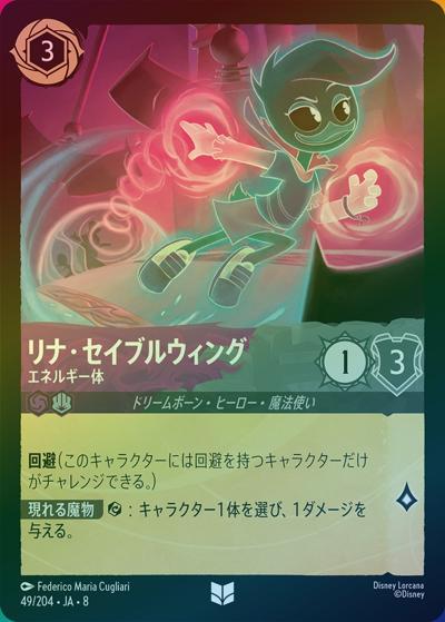 リナ・セイブルウィング/エネルギー体（DLCS8 49/204 アンコモン ホイル / REIGN OF JAFAR ジャファーの王権）