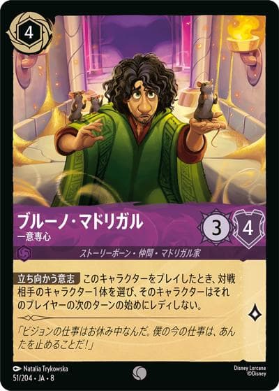 ブルーノ・マドリガル/一意専心（DLCS8 51/204 コモン / REIGN OF JAFAR ジャファーの王権）