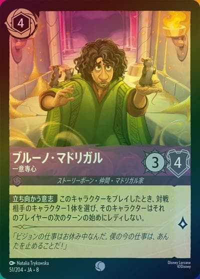 ブルーノ・マドリガル/一意専心（DLCS8 51/204 コモン ホイル / REIGN OF JAFAR ジャファーの王権）