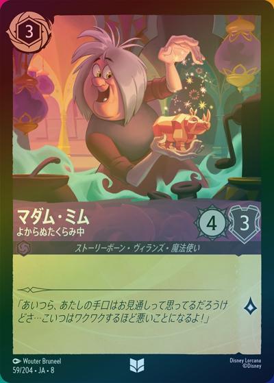 マダム・ミム/よからぬたくらみ中（DLCS8 59/204 アンコモン ホイル / REIGN OF JAFAR ジャファーの王権）