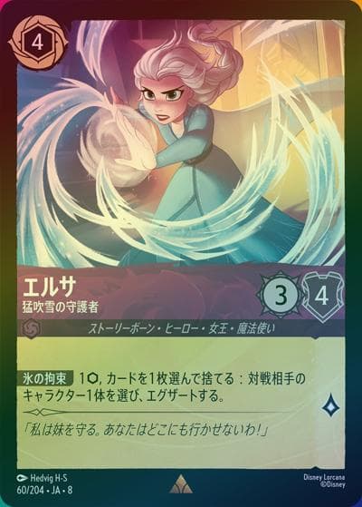 エルサ/猛吹雪の守護者（DLCS8 60/204 レア ホイル / REIGN OF JAFAR ジャファーの王権）