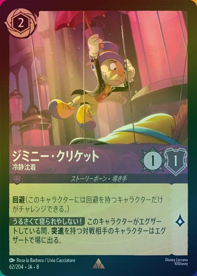 ジミニー・クリケット/冷静沈着（DLCS8 62/204 レア ホイル / REIGN OF JAFAR ジャファーの王権）