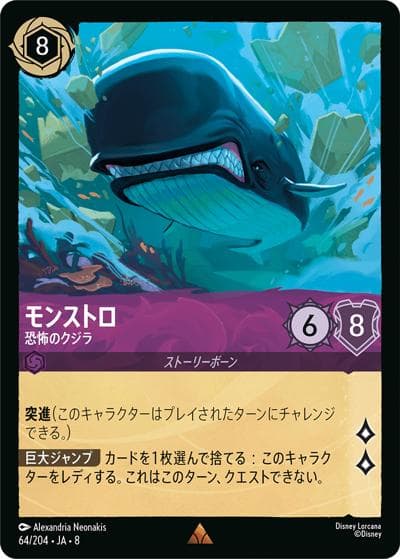 モンストロ/恐怖のクジラ（DLCS8 64/204 レア / REIGN OF JAFAR ジャファーの王権）
