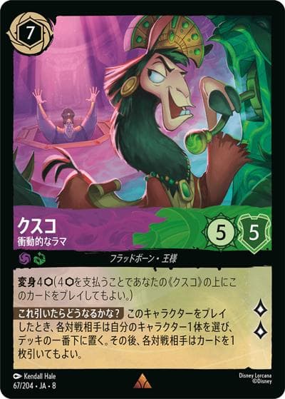 クスコ/衝動的なラマ（DLCS8 67/204 レア / REIGN OF JAFAR ジャファーの王権）