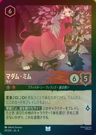 マダム・ミム/サイ（DLCS8 69/204 アンコモン ホイル / REIGN OF JAFAR ジャファーの王権）