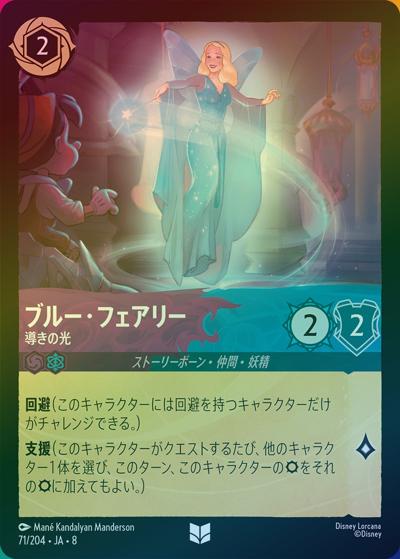 ブルー・フェアリー/導きの光（DLCS8 71/204 アンコモン ホイル / REIGN OF JAFAR ジャファーの王権）
