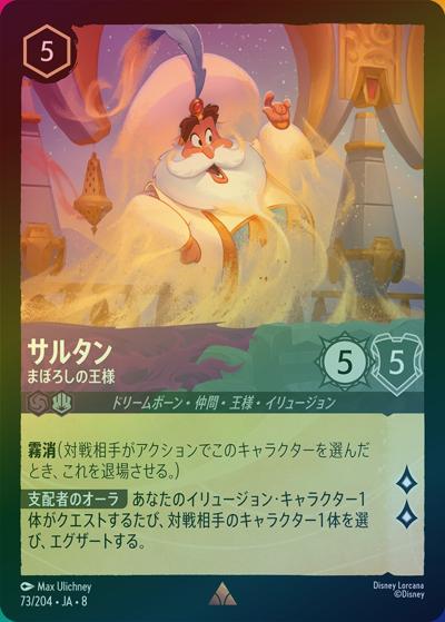 サルタン/まぼろしの王様（DLCS8 73/204 レア ホイル / REIGN OF JAFAR ジャファーの王権）