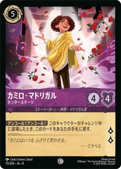 カミロ・マドリガル/センターステージ（DLCS8 75/204 コモン / REIGN OF JAFAR ジャファーの王権）