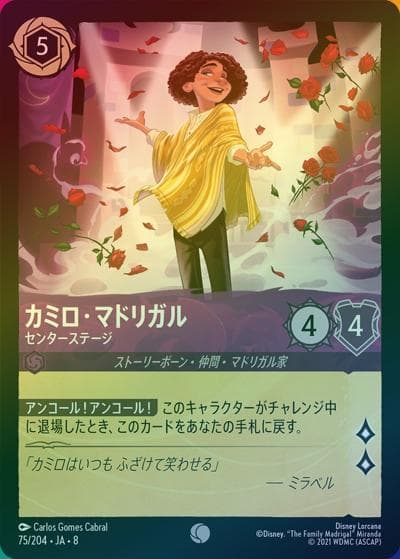 カミロ・マドリガル/センターステージ（DLCS8 75/204 コモン ホイル / REIGN OF JAFAR ジャファーの王権）