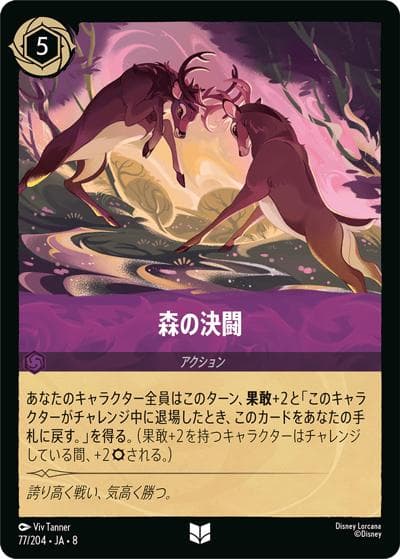森の決闘（DLCS8 77/204 アンコモン / REIGN OF JAFAR ジャファーの王権）