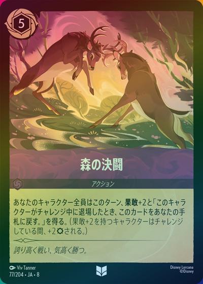 森の決闘（DLCS8 77/204 アンコモン ホイル / REIGN OF JAFAR ジャファーの王権）