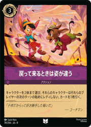 戻って来るときは姿が違う