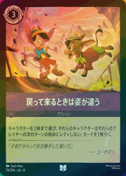 戻って来るときは姿が違う