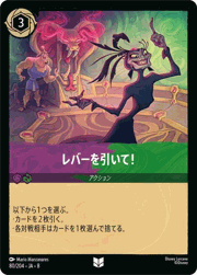 レバーを引いて！