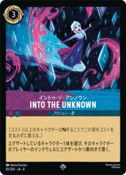 INTO THE UNKNOWN（イントゥ・ジ・アンノウン）/イントゥ・ジ・アンノウン