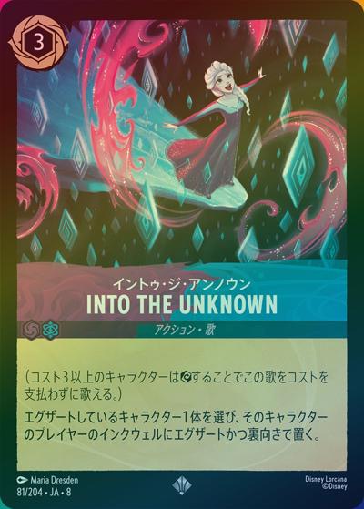 INTO THE UNKNOWN（イントゥ・ジ・アンノウン）/イントゥ・ジ・アンノウン（DLCS8 81/204 スーパーレア ホイル / REIGN OF JAFAR ジャファーの王権）