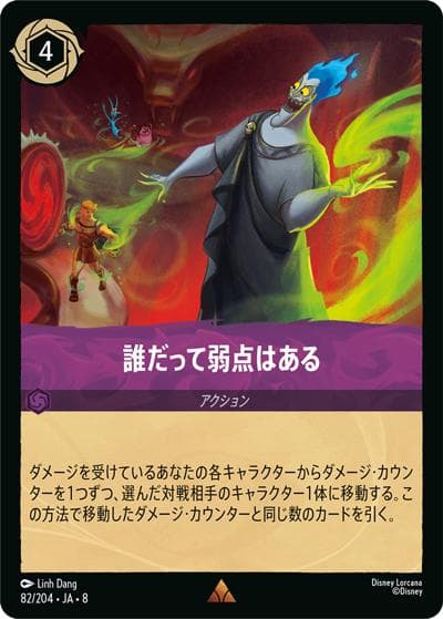 誰だって弱点はある（DLCS8 82/204 レア / REIGN OF JAFAR ジャファーの王権）