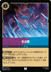 氷の棘