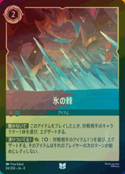 氷の棘