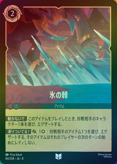 氷の棘（DLCS8 84/204 アンコモン ホイル / REIGN OF JAFAR ジャファーの王権）