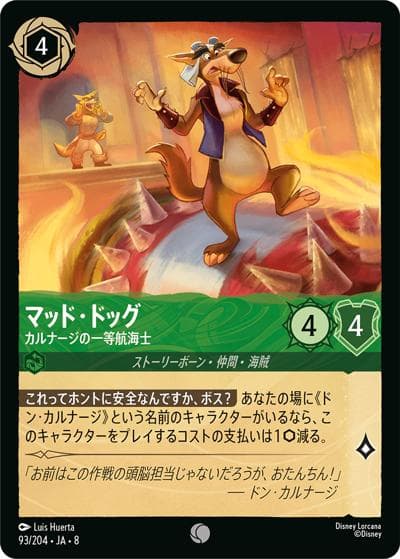 マッド・ドッグ/カルナージの一等航海士（DLCS8 93/204 コモン / REIGN OF JAFAR ジャファーの王権）