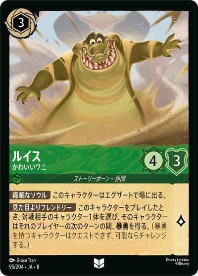 ルイス/かわいいワニ（DLCS8 95/204 アンコモン / REIGN OF JAFAR ジャファーの王権）