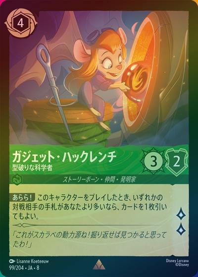 ガジェット・ハックレンチ/型破りな科学者（DLCS8 99/204 レア ホイル / REIGN OF JAFAR ジャファーの王権）