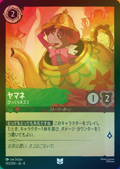 ヤマネ/びっくりネズミ（DLCS8 103/204 アンコモン ホイル / REIGN OF JAFAR ジャファーの王権）