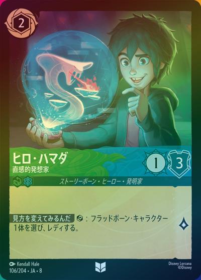 ヒロ・ハマダ/直感的発想家（DLCS8 106/204 アンコモン ホイル / REIGN OF JAFAR ジャファーの王権）